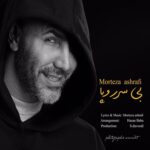 دانلود آهنگ مرتضی اشرفی به نام بی سر و پا دانلود آهنگ مرتضی اشرفی به نام بی سر و پا